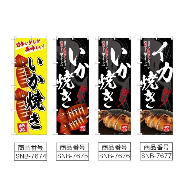 画像2: のぼり いか焼き 絶品 (選べるデザイン) (2)
