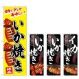 画像1: のぼり いか焼き 絶品 (選べるデザイン) (1)