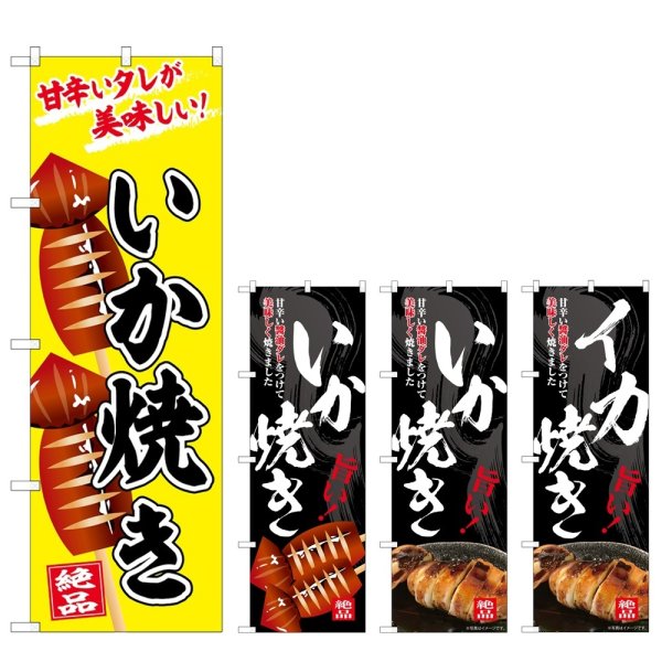 画像1: のぼり いか焼き 絶品 (選べるデザイン) (1)