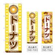 画像1: のぼり ドーナツ (選べるデザイン) (1)