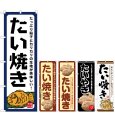 画像1: のぼり たい焼きたっぷり餡子 (選べるデザイン) (1)