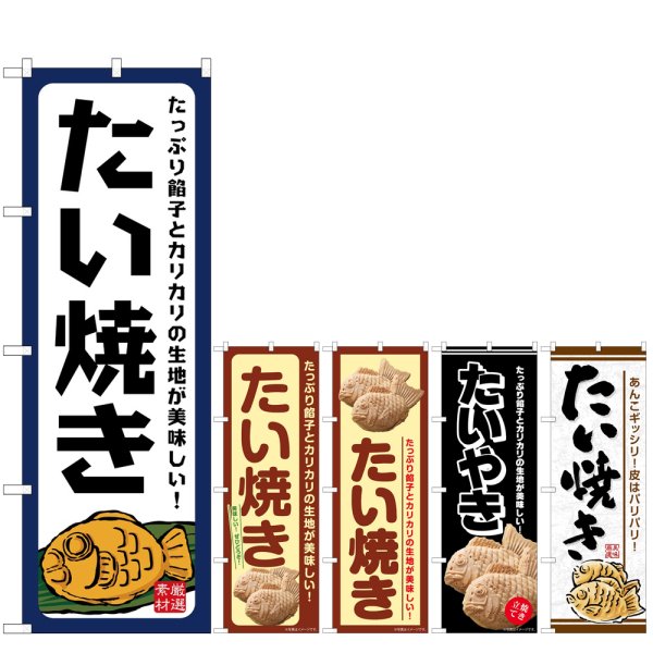 画像1: のぼり たい焼きたっぷり餡子 (選べるデザイン) (1)