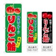 画像1: のぼり りんご飴 (選べるデザイン) (1)