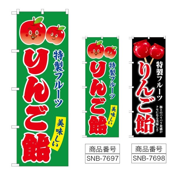 画像1: のぼり りんご飴 (選べるデザイン) (1)