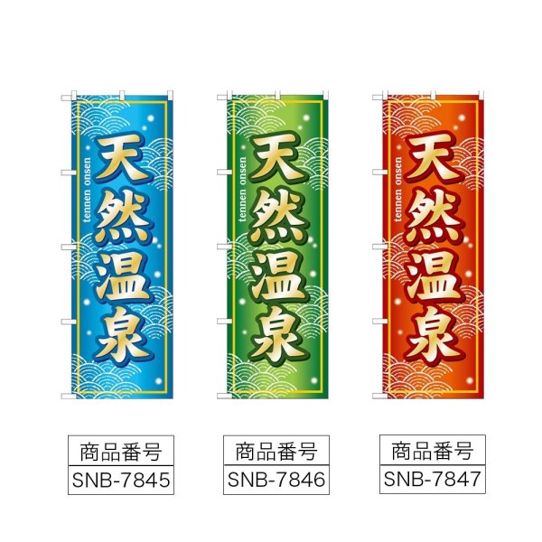 画像2: のぼり 天然温泉 (選べるデザイン) (2)