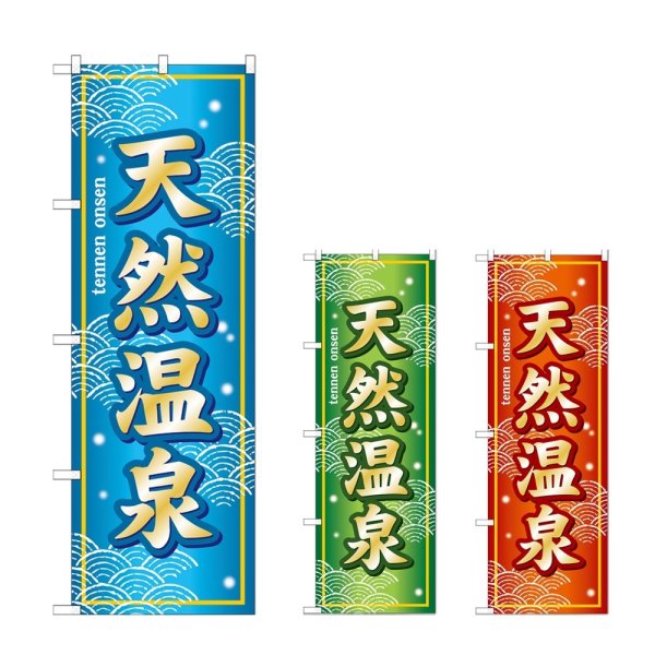 画像1: のぼり 天然温泉 (選べるデザイン) (1)