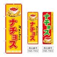 画像1: のぼり ナチョス (選べるデザイン) (1)