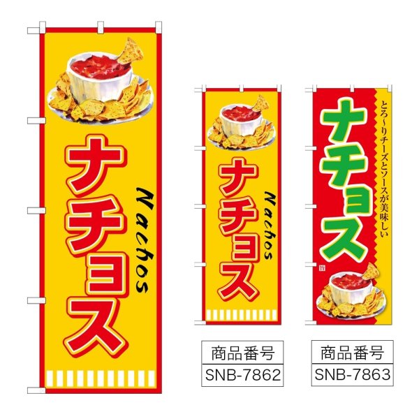 画像1: のぼり ナチョス (選べるデザイン) (1)