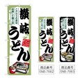 画像1: のぼり 讃岐うどん (選べるデザイン) (1)