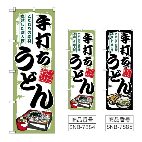 画像1: のぼり 手打ちうどん (選べるデザイン) (1)
