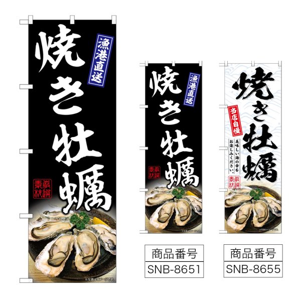 画像1: のぼり 焼き牡蠣 (選べるデザイン) (1)