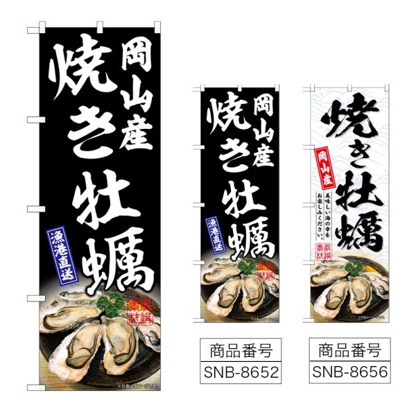 画像1: のぼり 焼き牡蠣岡山産 (選べるデザイン) (1)