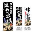 画像1: のぼり 焼き牡蠣岡山寄島産 (選べるデザイン) (1)