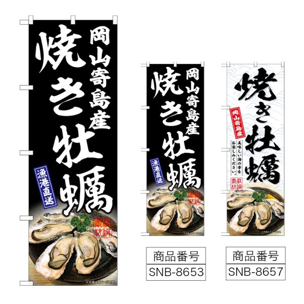 画像1: のぼり 焼き牡蠣岡山寄島産 (選べるデザイン) (1)
