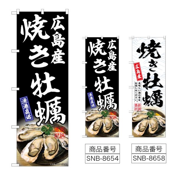 画像1: のぼり 焼き牡蠣広島産 (選べるデザイン) (1)