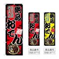 画像1: のぼり おでん 絶品 (選べるデザイン) (1)