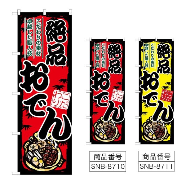 画像1: のぼり おでん 絶品 (選べるデザイン) (1)