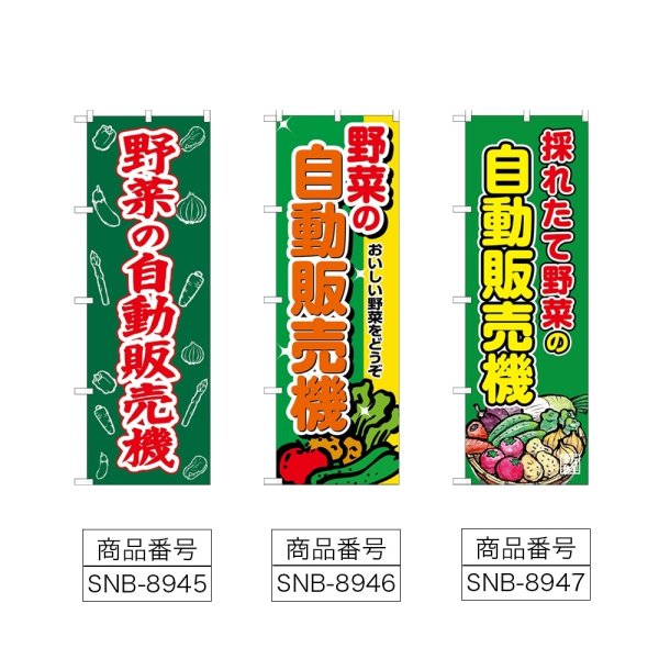 画像2: のぼり 野菜の自動販売機 (選べるデザイン) (2)