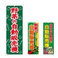 画像1: のぼり 野菜の自動販売機 (選べるデザイン) (1)