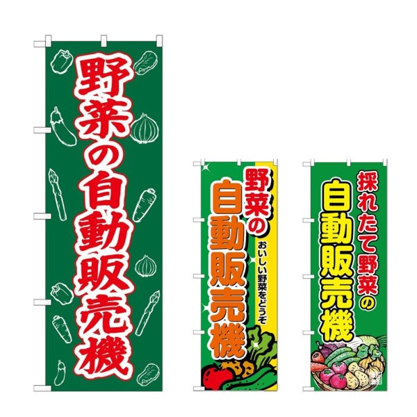 画像1: のぼり 野菜の自動販売機 (選べるデザイン) (1)