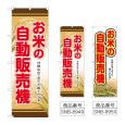 画像1: のぼり お米の自動販売機 (選べるデザイン) (1)