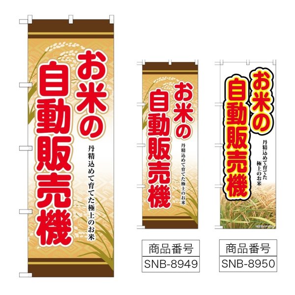 画像1: のぼり お米の自動販売機 (選べるデザイン) (1)