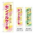 画像1: のぼり センイルケーキ (選べるデザイン) (1)
