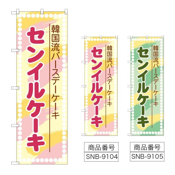 画像1: のぼり センイルケーキ (選べるデザイン) (1)