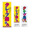 画像1: のぼり クレープ屋さん (選べるデザイン) (1)