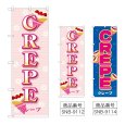 画像1: のぼり ＣＲＥＰＥ (選べるデザイン) (1)