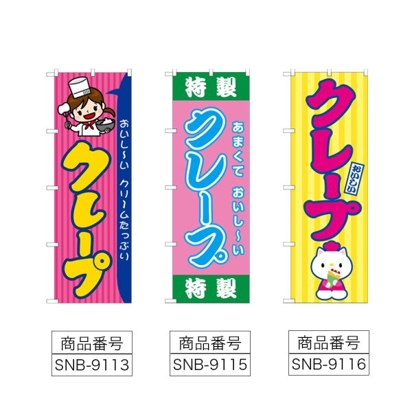画像2: のぼり クレープ (選べるデザイン) (2)
