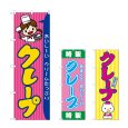 画像1: のぼり クレープ (選べるデザイン) (1)