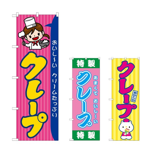 画像1: のぼり クレープ (選べるデザイン) (1)