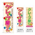 画像1: のぼり クレープ屋さん (選べるデザイン) (1)