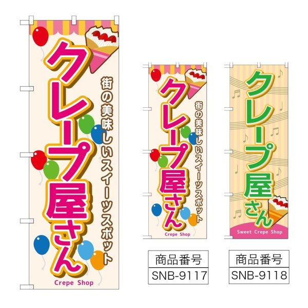 画像1: のぼり クレープ屋さん (選べるデザイン) (1)