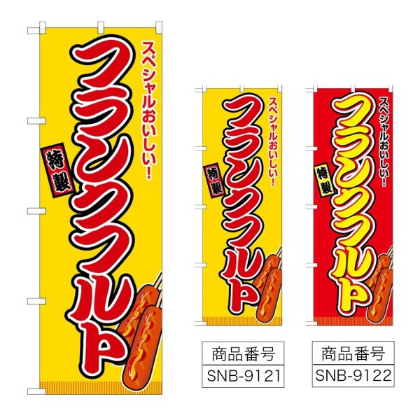 画像1: のぼり フランクフルト (選べるデザイン) (1)