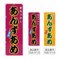 画像1: のぼり あんずあめ (選べるデザイン) (1)