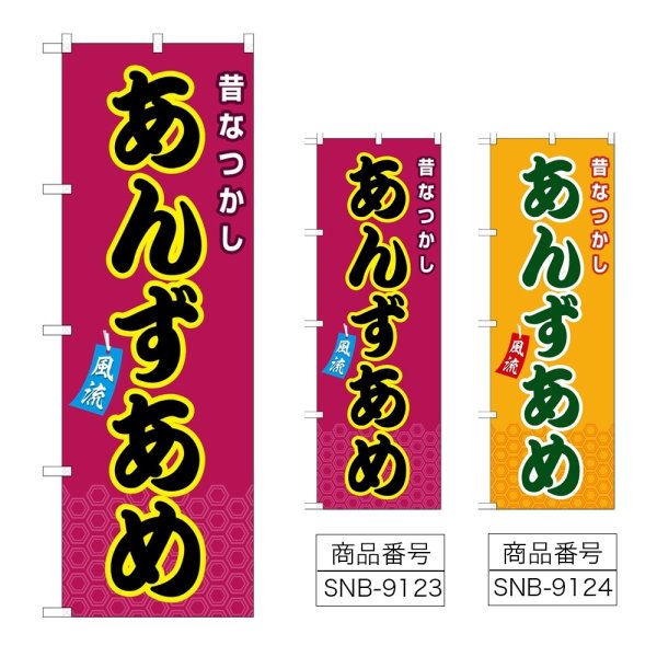 画像1: のぼり あんずあめ (選べるデザイン) (1)