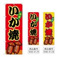 画像1: のぼり いか焼 (選べるデザイン) (1)
