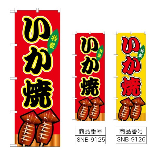 画像1: のぼり いか焼 (選べるデザイン) (1)