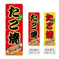 画像1: のぼり たこ焼 (選べるデザイン) (1)