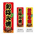 画像1: のぼり お好み焼 (選べるデザイン) (1)