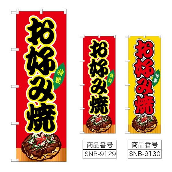 画像1: のぼり お好み焼 (選べるデザイン) (1)