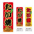 画像1: のぼり たい焼 (選べるデザイン) (1)