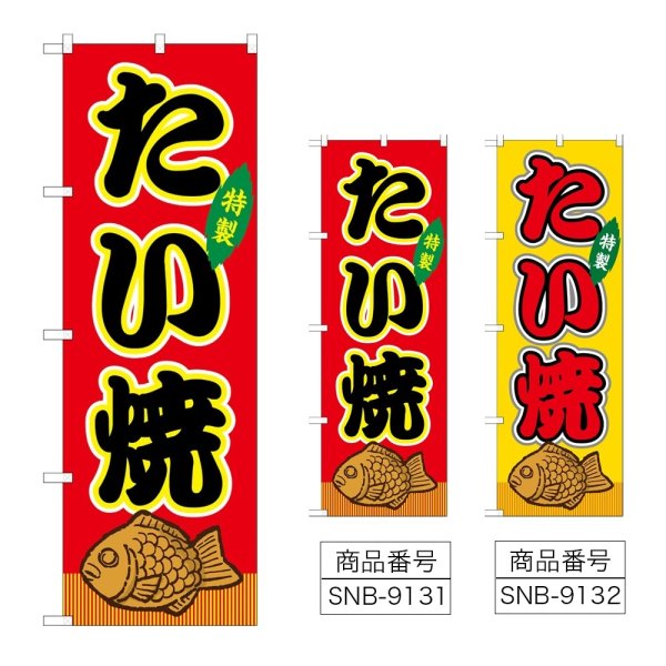 画像1: のぼり たい焼 (選べるデザイン) (1)