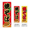 画像1: のぼり 焼そば (選べるデザイン) (1)