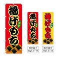 画像1: のぼり 揚げもち (選べるデザイン) (1)