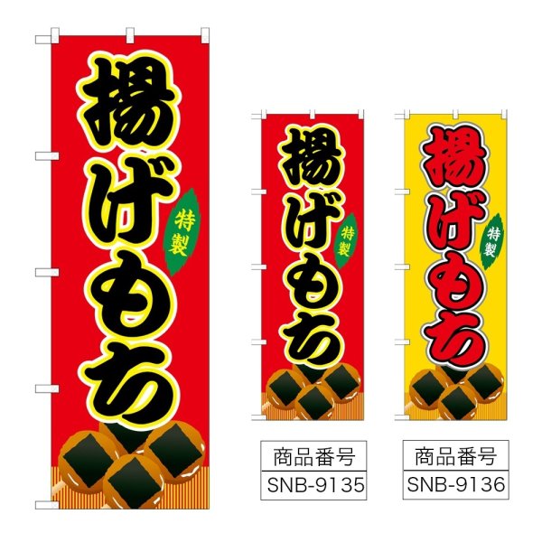 画像1: のぼり 揚げもち (選べるデザイン) (1)