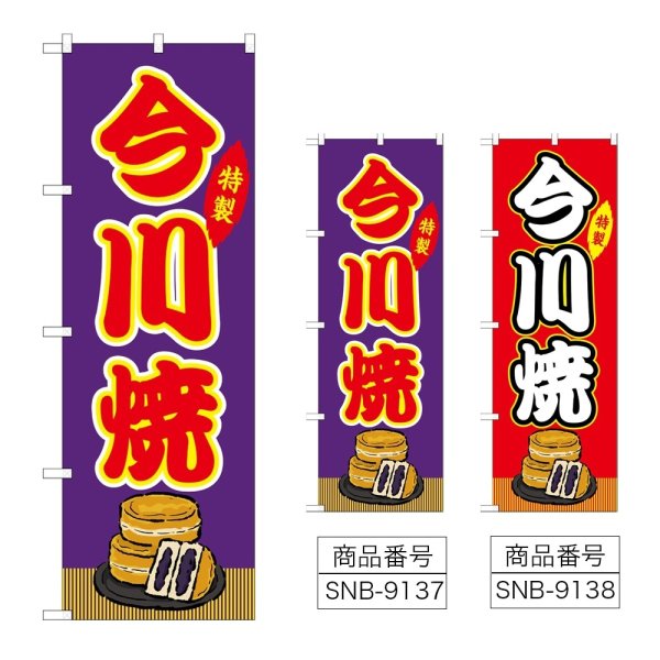画像1: のぼり 今川焼 (選べるデザイン) (1)