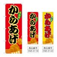 画像1: のぼり からあげ (選べるデザイン) (1)